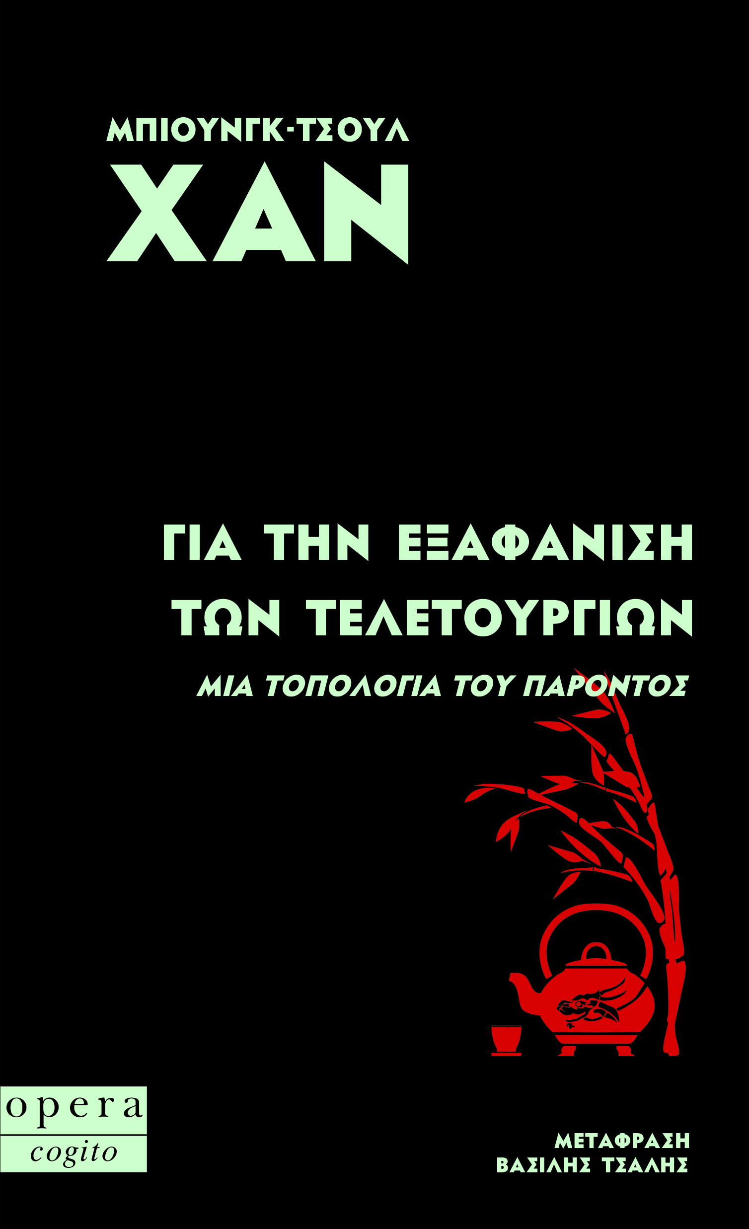 Για την εξαφάνιση των τελετουργιών